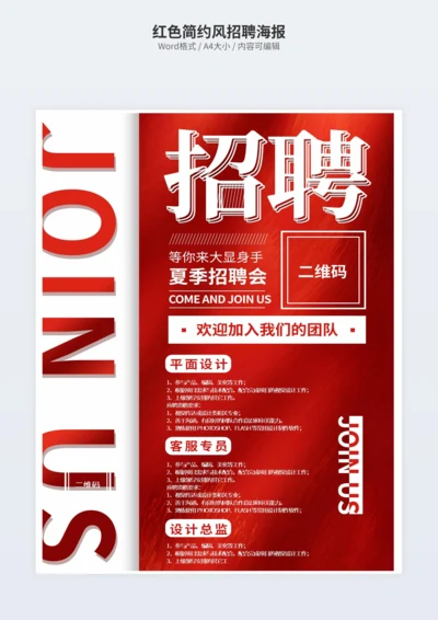 红色简约风招聘海报