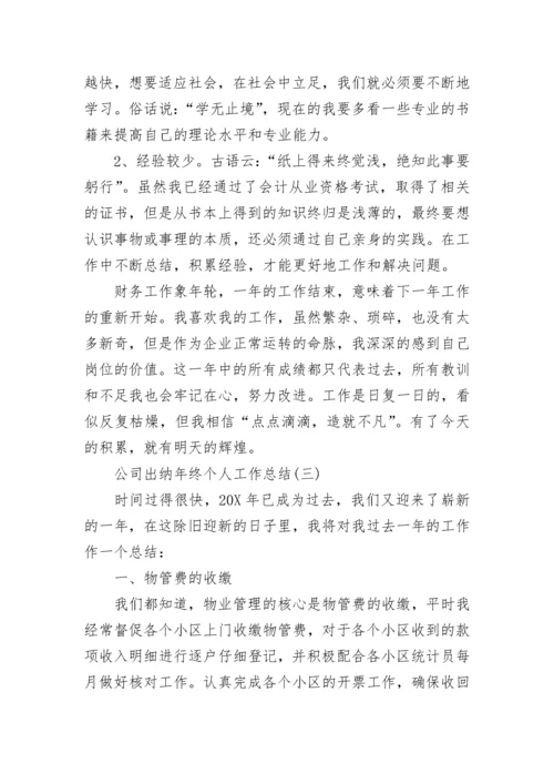 公司出纳年终个人工作总结精选范文.docx