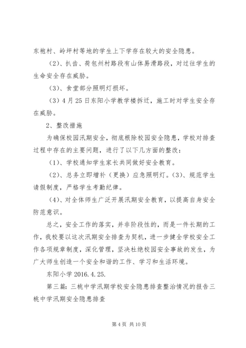 学校安全隐患排查整治情况的报告 (7).docx