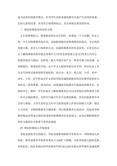 特殊教育浅析论文
