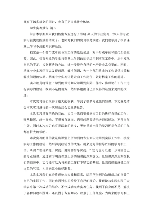 有关学生实习报告模板合集七篇.docx
