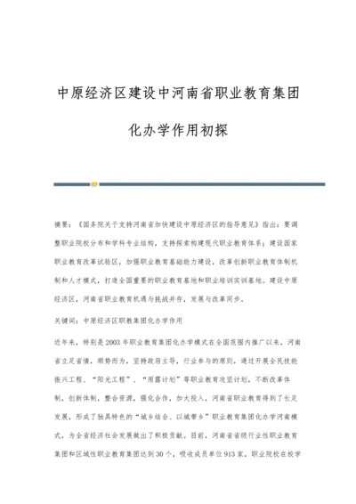 中原经济区建设中河南省职业教育集团化办学作用初探.docx