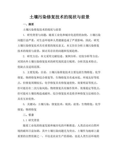 土壤污染修复技术的现状与前景