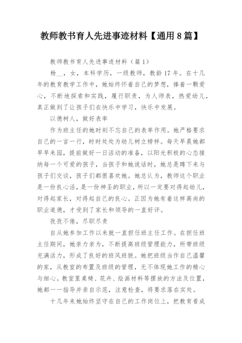 教师教书育人先进事迹材料【通用8篇】.docx