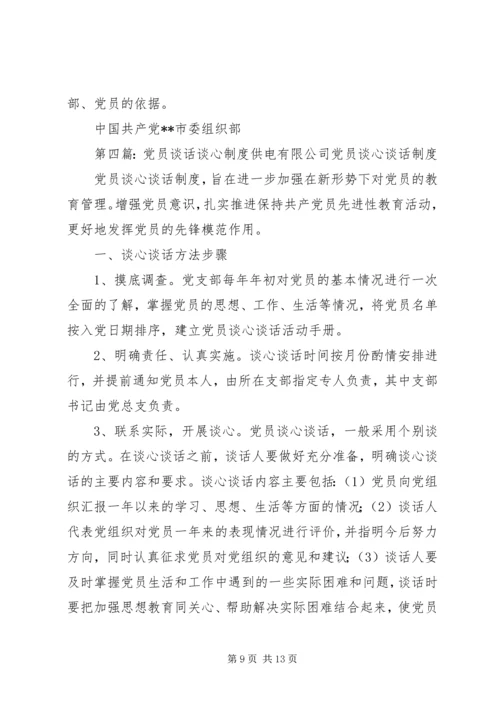 党员谈话教育制度_1.docx