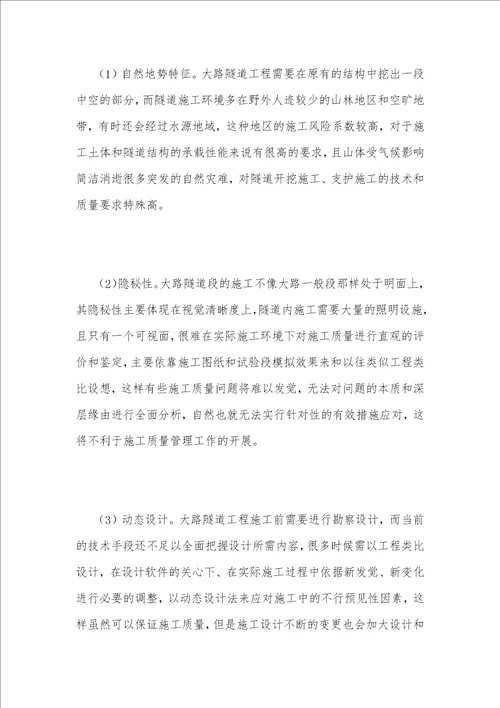 谈公路隧道工程建设质量管理方法