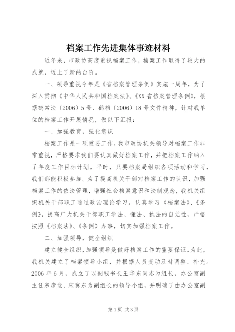 档案工作先进集体事迹材料.docx