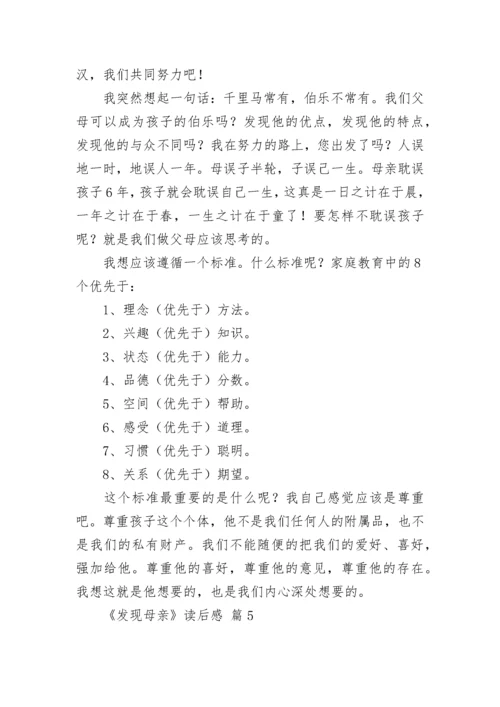 《发现母亲》读后感.docx