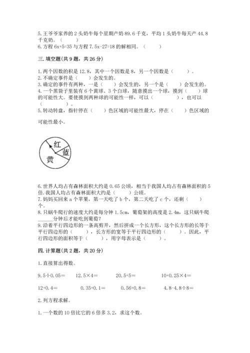 人教版数学五年级上册期末考试试卷精品加答案.docx