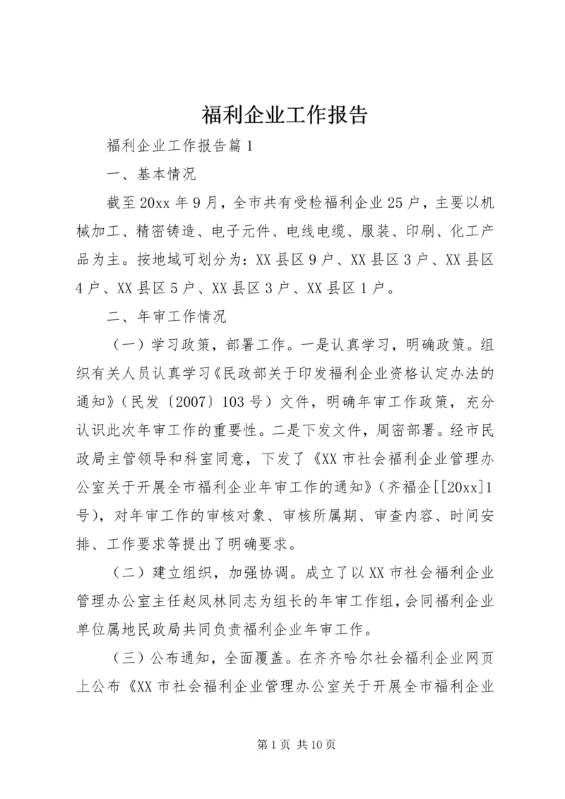 福利企业工作报告.docx