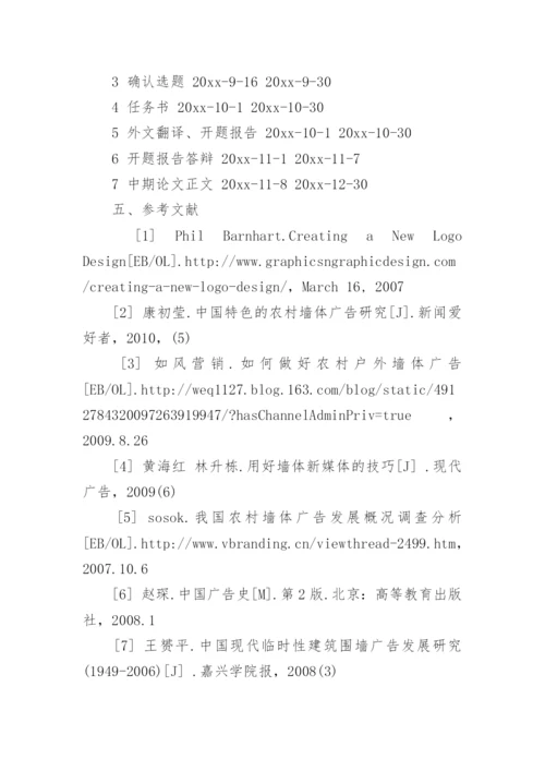 广告学毕业论文开题报告.docx