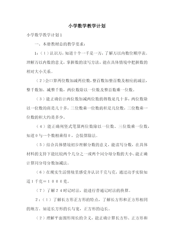 小学数学教学计划.docx