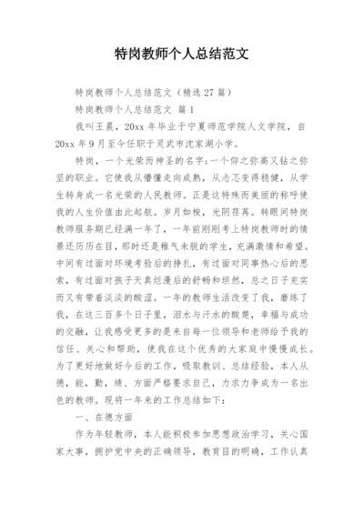 特岗教师个人总结范文_1.docx