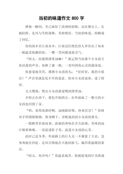 当初的味道作文800字.docx