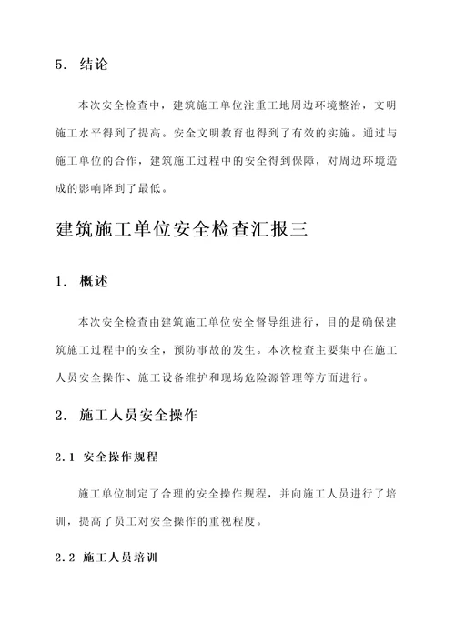 建筑施工单位安全检查汇报