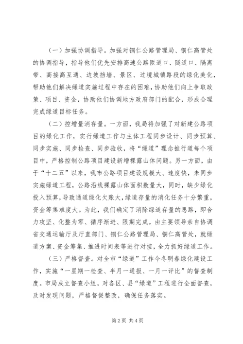 交通运输局关于“六绿”攻坚行动“绿道”工程推进情况的报告.docx