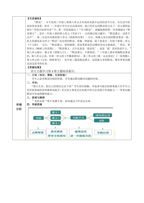 统编版语文三上第八单元 整体备课规划