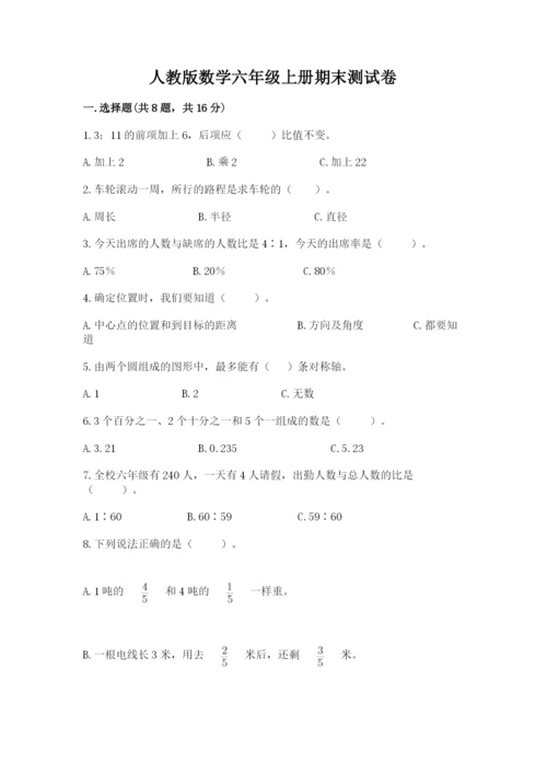 人教版数学六年级上册期末测试卷精品【预热题】.docx