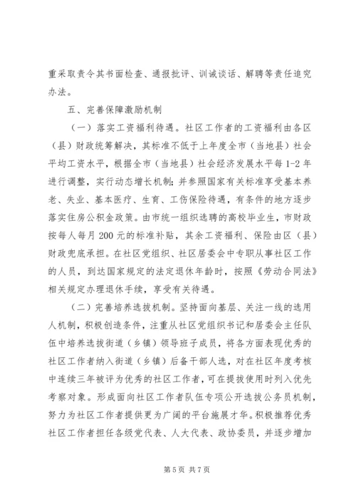 关于加强社区工作者队伍建设的意见.docx