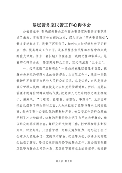 基层警务室民警工作心得体会 (3).docx