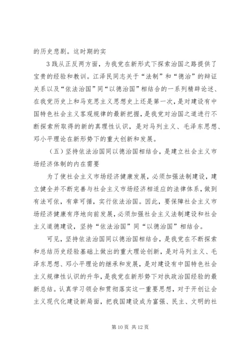 学习《坚持依法治国和以德治国相结合》学习心得体会 (4).docx