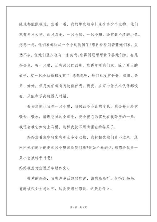 2022妈妈我想对您说五年级作文_1.docx