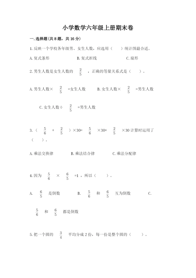 小学数学六年级上册期末卷含答案（夺分金卷）.docx