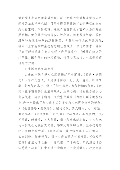慢性心力衰竭中医研究论文.docx