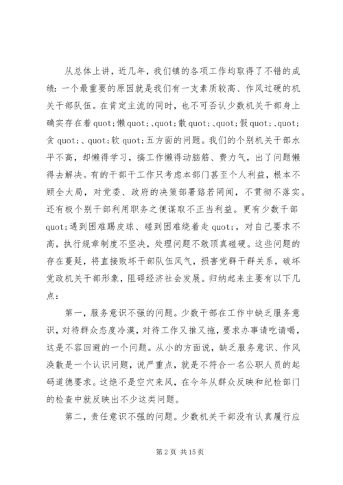 副镇长机关作风整顿活动讲话稿.docx