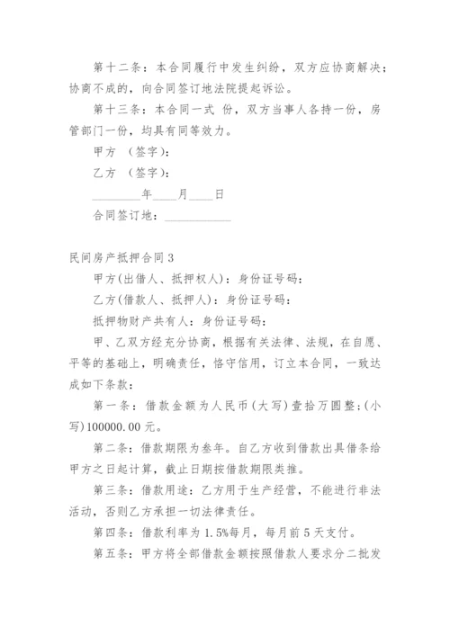 民间房产抵押合同_13.docx