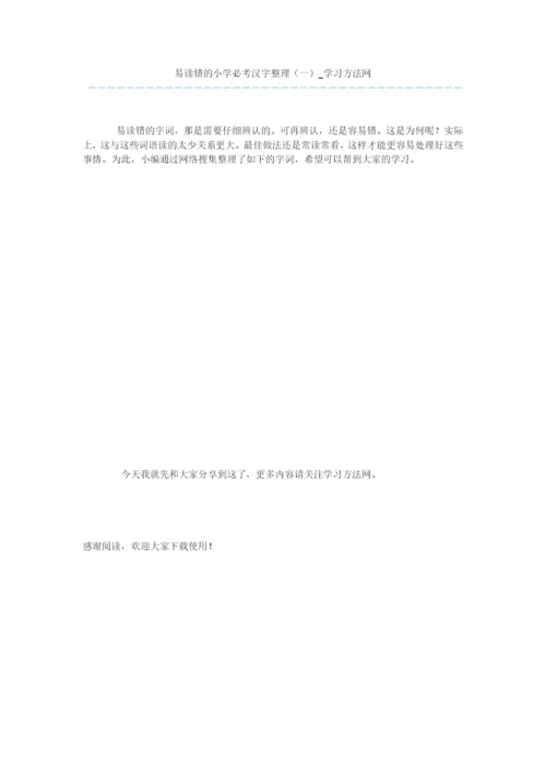 易读错的小学必考汉字整理(一).docx