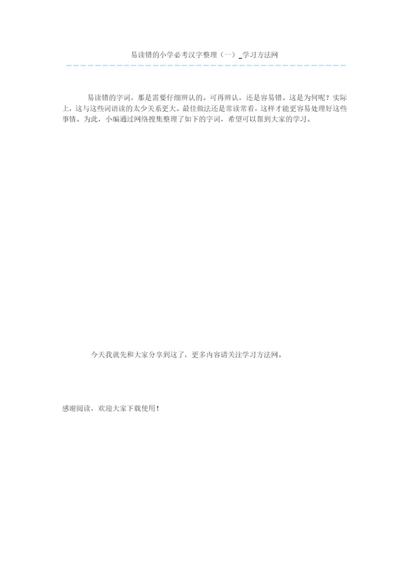 易读错的小学必考汉字整理(一).docx
