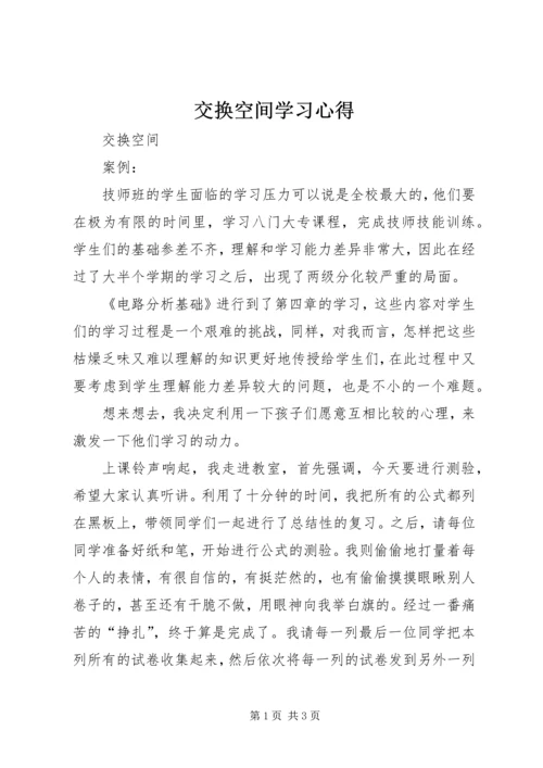 交换空间学习心得.docx