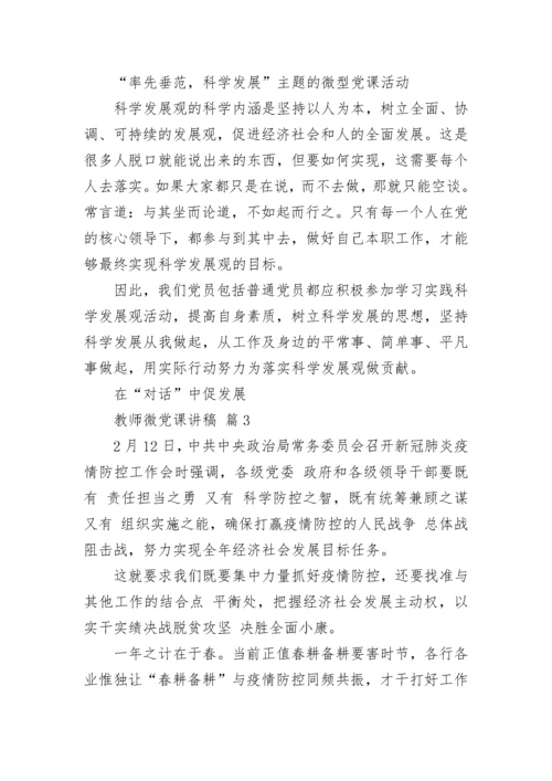 教师微党课讲稿.docx