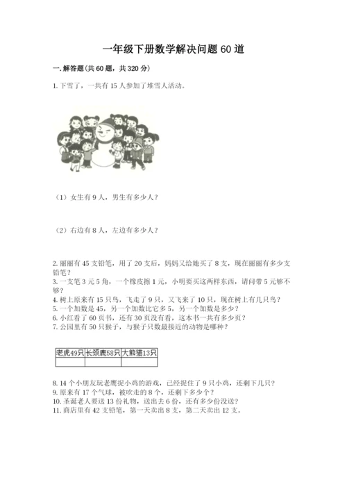 一年级下册数学解决问题60道含答案（达标题）.docx