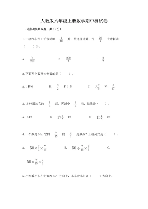 人教版六年级上册数学期中测试卷【全国通用】.docx