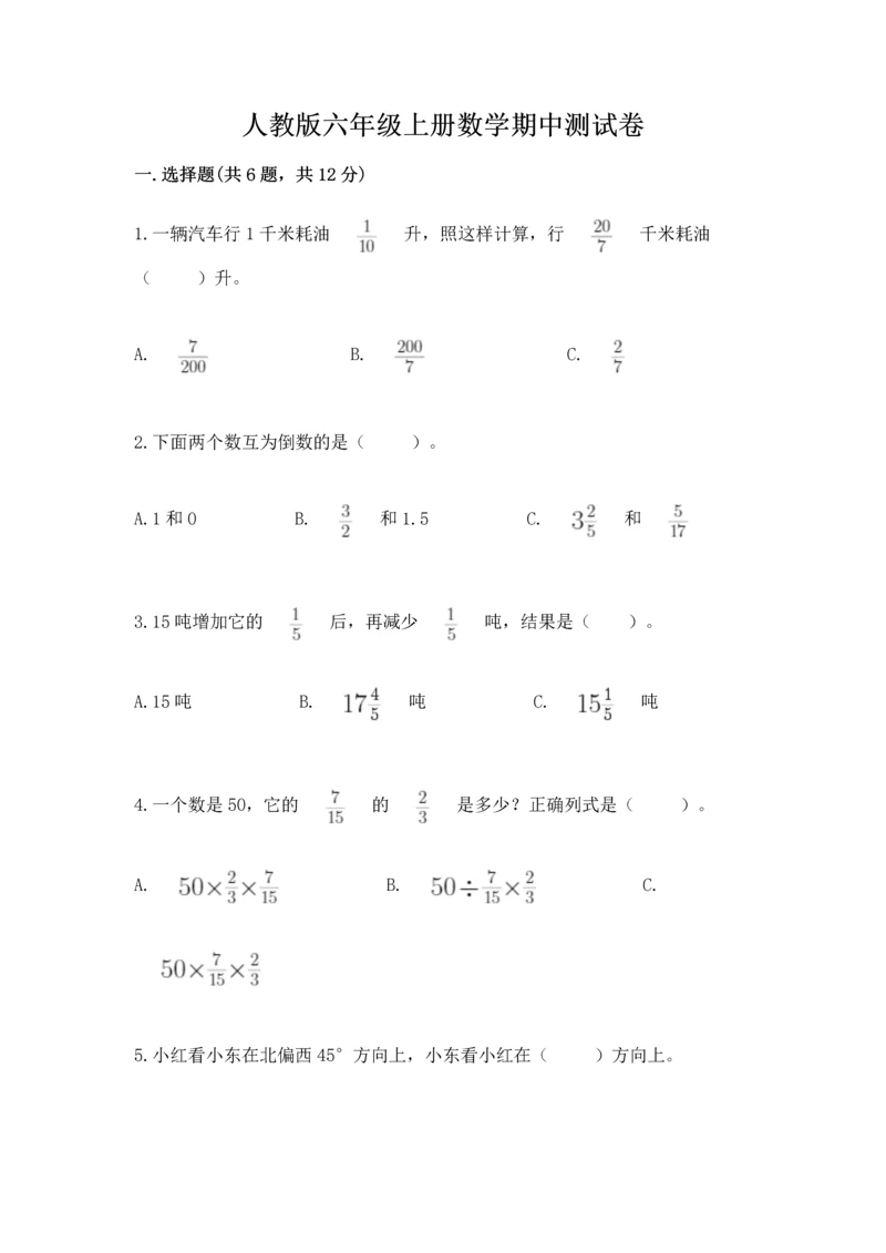人教版六年级上册数学期中测试卷【全国通用】.docx