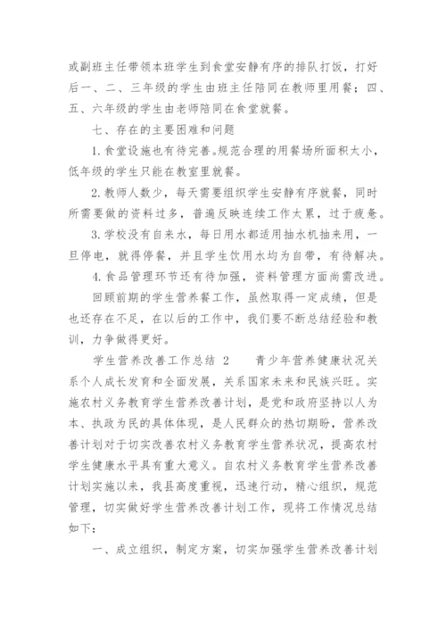 学生营养改善工作总结.docx