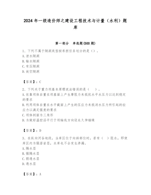 2024年一级造价师之建设工程技术与计量（水利）题库及参考答案【新】.docx