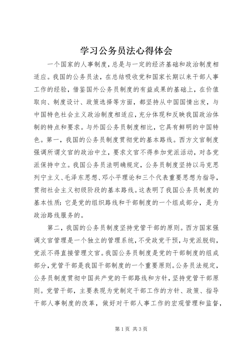 学习公务员法心得体会 (2).docx