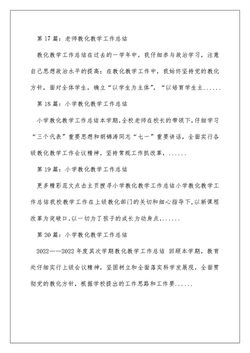 老教师教育教学工作总结小学（精选多篇）