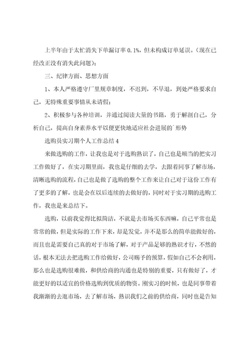 采购员实习期个人工作总结范文（6篇）