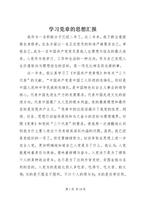 学习党章的思想汇报.docx