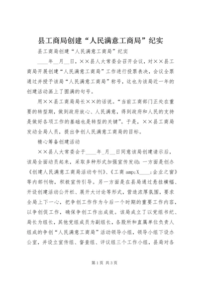 县工商局创建“人民满意工商局”纪实.docx