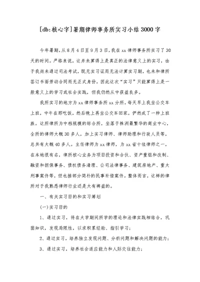 [db-关键字]暑期律师事务所实习小结3000字