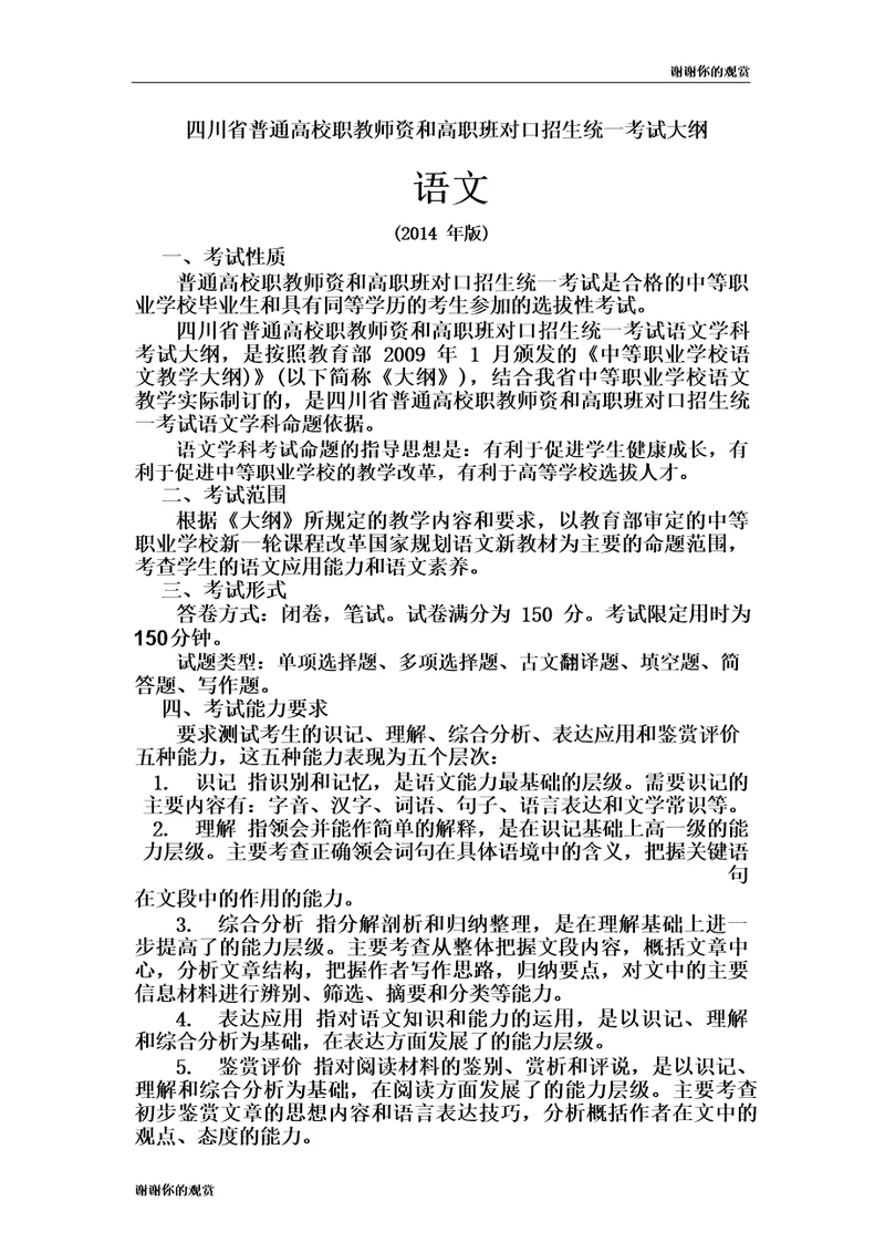 四川省普通高校职教师资和高职班对口招生统一考试大纲语文.doc百度