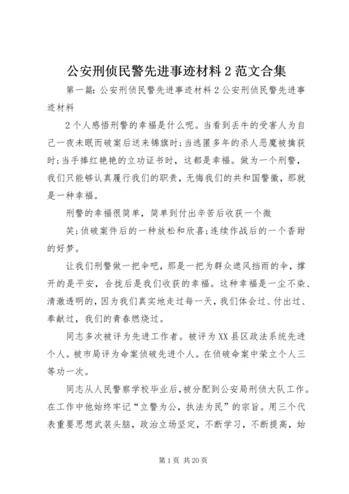 公安刑侦民警先进事迹材料2范文合集.docx