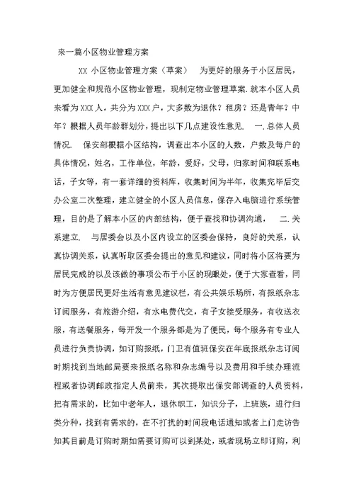 物业管理政协提案范文
