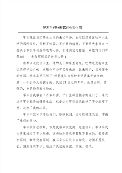 参加军训后的教育心得5篇