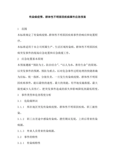 传染病疫情、群体性不明原因疾病事件应急预案.docx